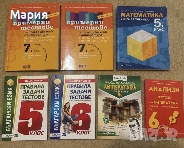 Помагала по български,литература и математика от 3,4,5,6,7 клас