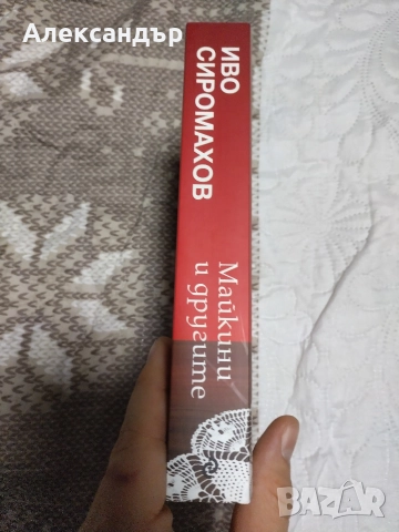 Иво Сиромахов: "Ку-Ку Бенд - Ад и рай" и "Майкини и другите", снимка 10 - Художествена литература - 52908416