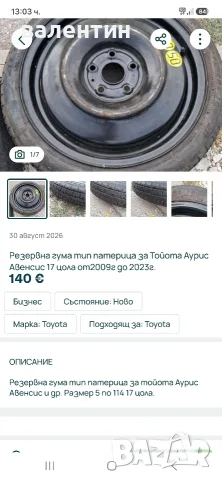 Резервна гума тип патерица за тойота аурис авенсис сузуки хонда и др.Размер 5 по 114 17 цола.