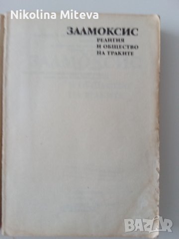 Залмоксис - религия и общество на траките, снимка 2 - Специализирана литература - 41097078