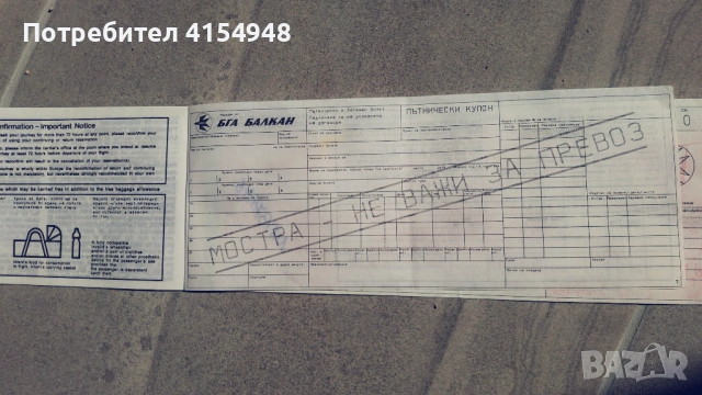 Автентичен самолетен Билет - Балкан, снимка 2 - Нумизматика и бонистика - 53756387