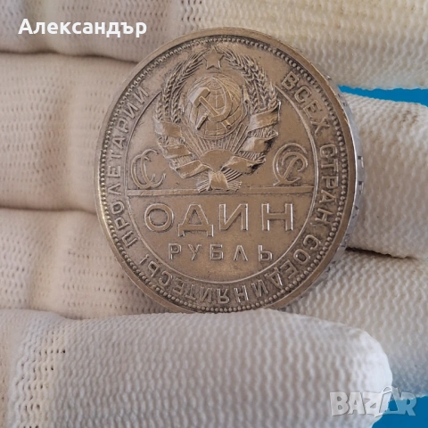 Сребърна монети - Съветски съюз, 1 Рубла 1924, , снимка 4 - Нумизматика и бонистика - 52334457