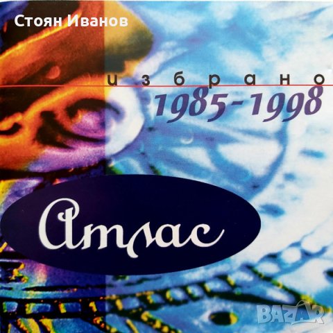 ТЪРСЯ и Плащам ДОБРЕ тези 9 БГ CD ДИСКОВЕ на ЩУРЦИТЕ МИЛЕНА ИРИНА ФЛОРИН ТОДОР КОЛЕВ АХАТ АТЛАС , снимка 9 - CD дискове - 42514245