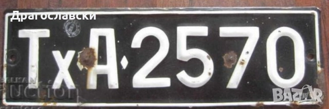 ВХОД ЗА СЛУЖИТЕЛИ метална, ДСК, номер, опасно за живота, табели, снимка 6 - Други ценни предмети - 28871222