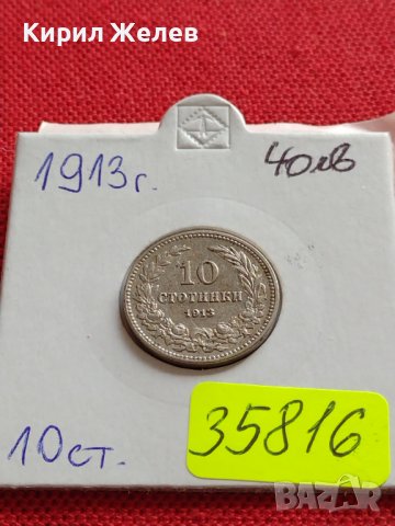 МОНЕТА 10 стотинки 1913г. ЦАРСТВО БЪЛГАРИЯ СТАРА РЯДКА НАД СТОГОДИШНА ЗА КОЛЕКЦИЯ 35816
