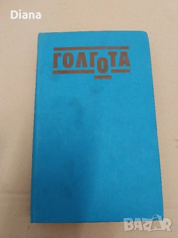 Голгота Чингиз Айтматов 1989 твърди корици 