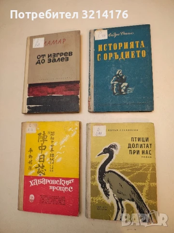 Птици долитат при нас - Петър Славински (1961)