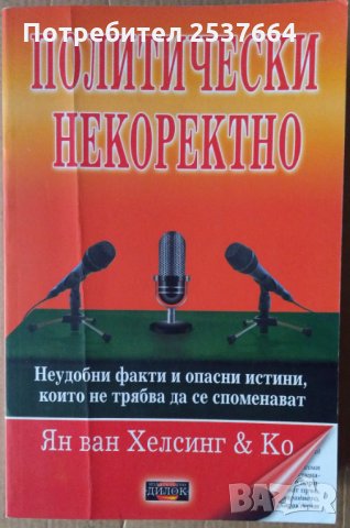 Политически некоректно  Ян ван Хелсинг и Ко