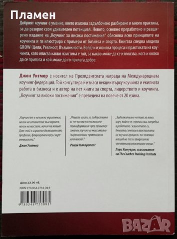 Коучинг за високи постижения Джон Уитмор, снимка 4 - Специализирана литература - 35991454