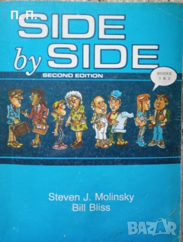 КАУЗА Side by side. Bоok 1-2. Steven J. Molinskiy, Bill Bliss, снимка 1 - Чуждоезиково обучение, речници - 34615329