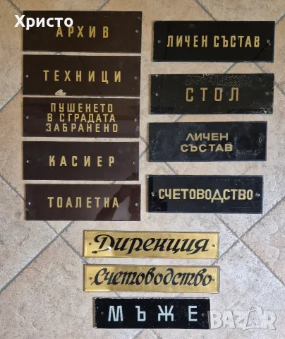 табели стари ретро соц разни видове, снимка 4 - Антикварни и старинни предмети - 14457801