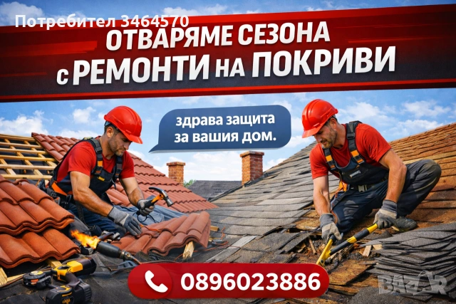 Ремонт На покриви 