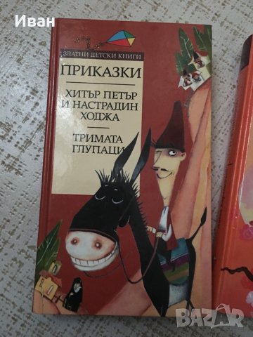 Български детски приказки, снимка 1 - Детски книжки - 34591512