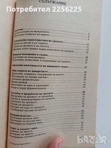 Как да си приготвим вино, снимка 3 - Специализирана литература - 52877649