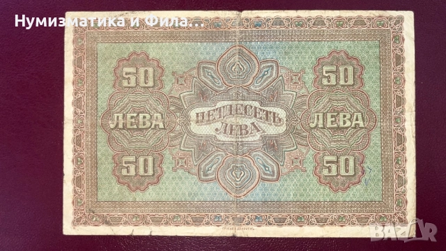 Банкнота 50 лева 1917 година,злато, снимка 2 - Нумизматика и бонистика - 52767431