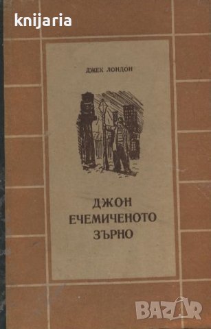 Джон ечемиченото зърно