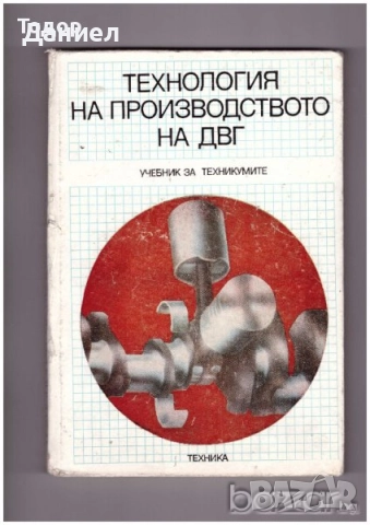 Учебници за техникумите, снимка 4 - Учебници, учебни тетрадки - 51533361
