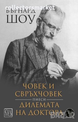Човек и свръхчовек. Дилемата на доктора