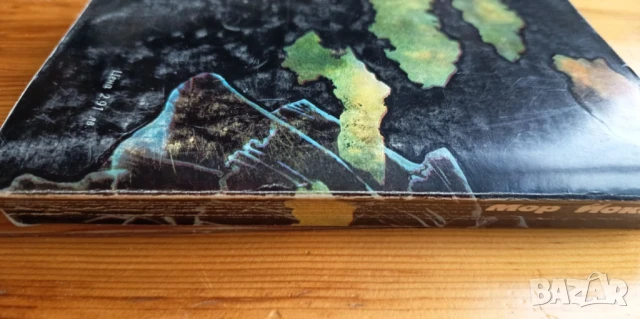 Черните диаманти - Мор Йокаи, снимка 3 - Художествена литература - 51316124