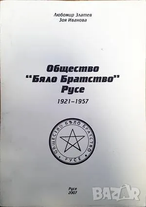 Общество "Бяло братсвто"-Любомир Златев, снимка 1