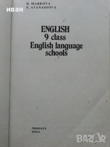 Английски език за 9 клас. - Д.Маркова,Е.Атанасова - 1997г., снимка 2 - Учебници, учебни тетрадки - 49699716