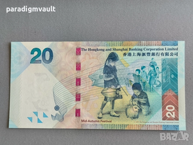 Банкнотa - Хонг Конг - 20 долара UNC | 2016г., снимка 2 - Нумизматика и бонистика - 51779951