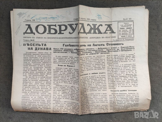 Продавам вестник " Вестник " Добруджа " брой 161/1933 г.  