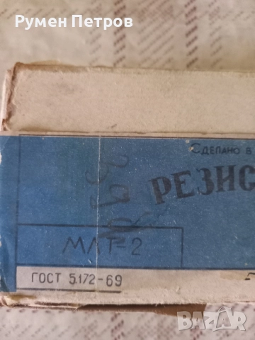 Резистори МАТ 2, СССР. , снимка 2 - Друга електроника - 52168337