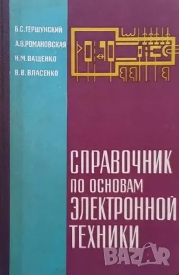 Справочник по основам электронной техники