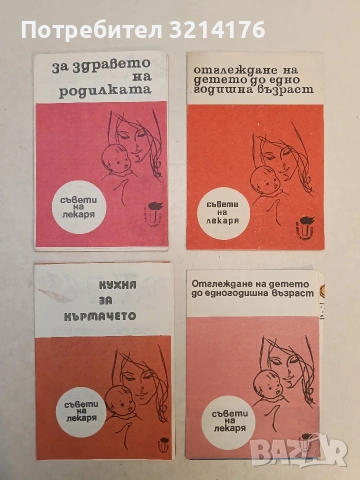 Отглеждане на детето до едногодишна възраст. Съвети на лекаря – ред. Кирил Г. Михайлов 1969