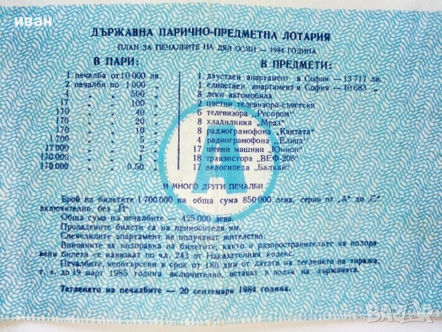 Билет - Държавна лотария НРБ - 1984г., снимка 5 - Колекции - 51320503