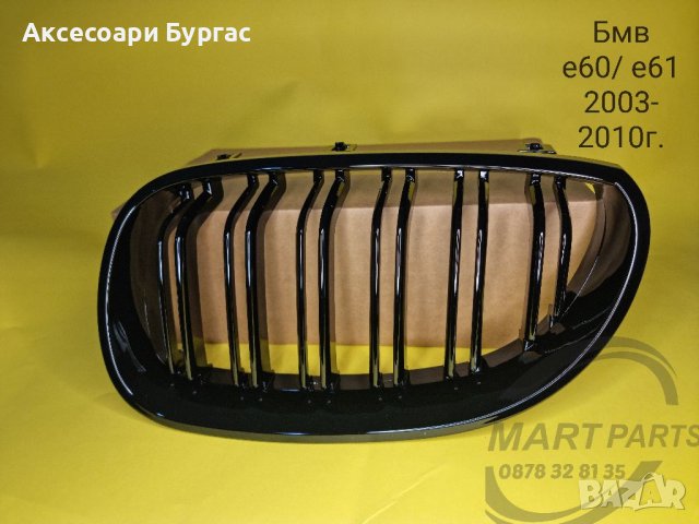 Двойни Бъбреци за Бмв е60 е61 Решетки Bmw Качествена изработка пияно лак , снимка 7 - Аксесоари и консумативи - 39410381