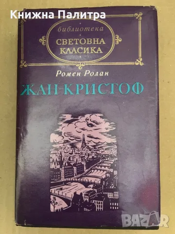 Жан-Кристоф. Том 2 Ромен Ролан
