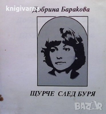 Щурче след буря Добрина Баракова
