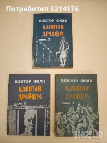 Капитан Драйфус. Том 1-3 - Виктор фон Фалк, снимка 1 - Художествена литература - 48881369