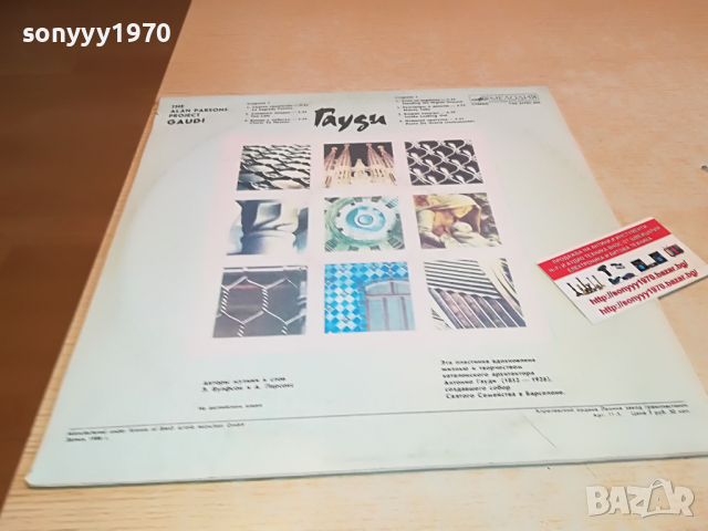 поръчана-THE ALAN PARSONS PROJECT-GAUDI 2503221146, снимка 11 - Грамофонни плочи - 36227381
