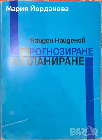 Прогнозиране и планиране
Найден Найденов