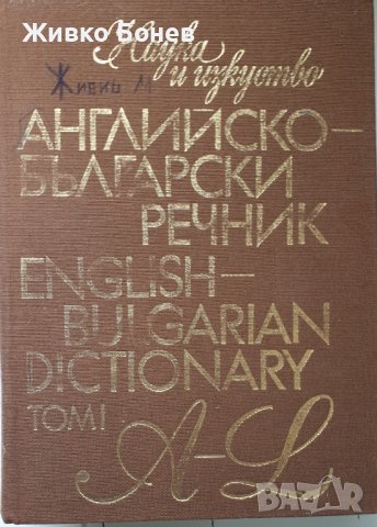 Английско-български речници, снимка 5 - Специализирана литература - 41243816