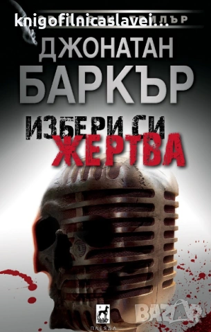 Джонатан Баркър - Избери си жертва (2021)