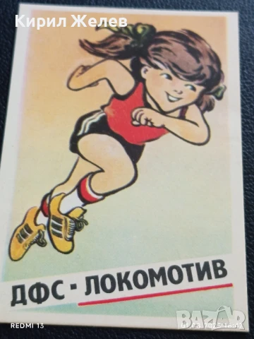 Старо календарче 90г. ДФС ЛОКОМОТИВ СОФИЯ рядко за КОЛЕКЦИЯ ДЕКОРАЦИЯ 37627, снимка 3 - Колекции - 51218768