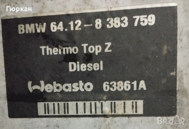 BMW Webasto за Цасти , снимка 2 - Части - 53194640