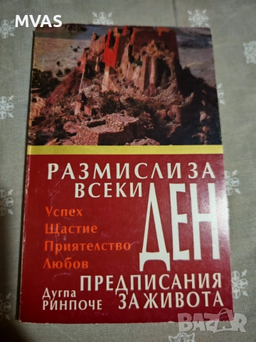Размисли за всеки ден Предписания за живота за успех щастие любов приятелство 
