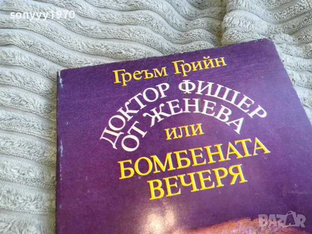 ГРЕЪМ ГРИЙН 0701250827, снимка 2 - Художествена литература - 48580792