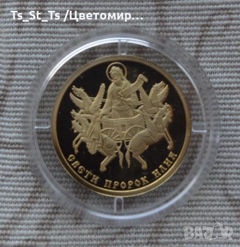 Златна монета 100 лева 2014 г. Св. Пророк Илия, снимка 2 - Нумизматика и бонистика - 52674641