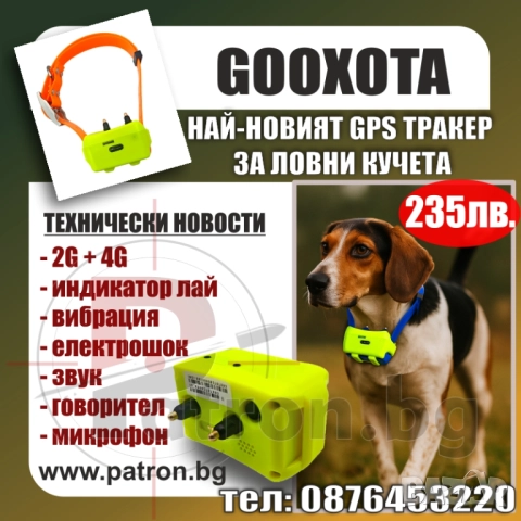 GOOXOTA GPS Тракер за Ловни Кучета, снимка 2 - За кучета - 51732920