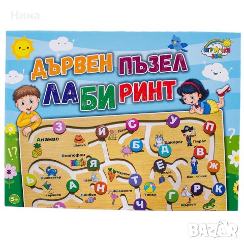 Дървен лабиринт с букви, снимка 2 - Образователни игри - 41629994