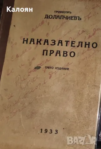 Никола Долапчиев - Наказателно право. Обща част (1933)