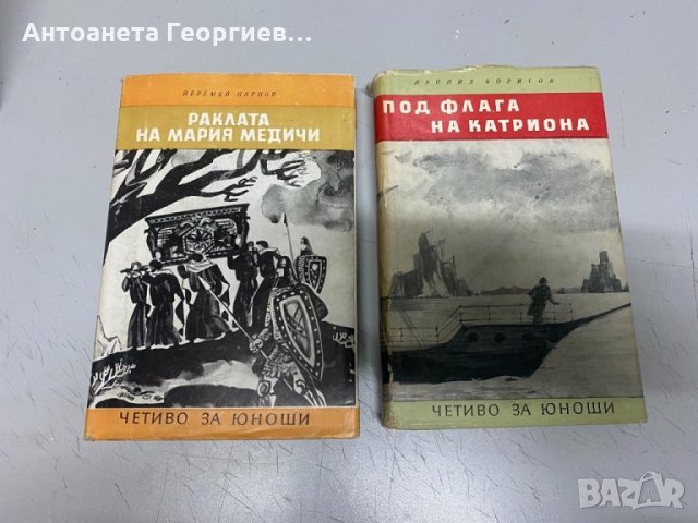 Йеремей Парнов - Раклата на Мария Медичи, Леонид Борисов - Под флага на катриона, снимка 1 - Художествена литература - 34738139