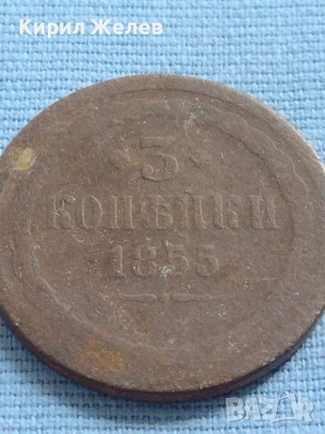 Рядка монета 3 копейки 1855г. Русия Николай първи за КОЛЕКЦИОНЕРИ 21463
