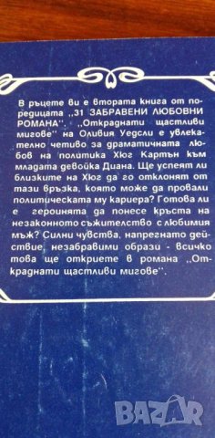 Откраднати щастливи мигове - Оливия Уедсли, снимка 4 - Художествена литература - 41948257